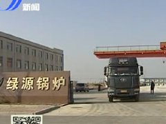 綠源鍋爐進軍北京 供熱京城核心區域